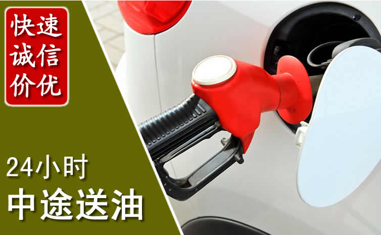 浈江区汽车送油