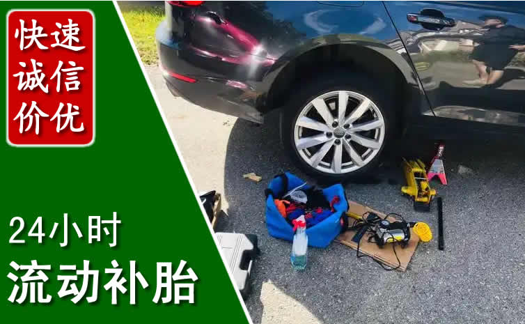 浈江区长春换轮胎换备胎，长春道路救援流动补胎电话